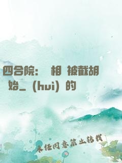 四合院：從相親被截胡開始