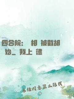 四合院：從相親被截胡開始