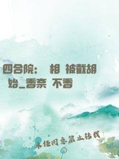 四合院：從相親被截胡開始