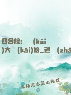 四合院：從開(kāi)大車開(kāi)始