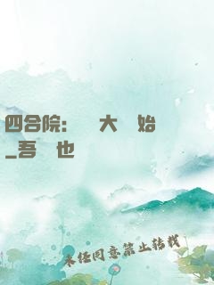 四合院：從開大車開始