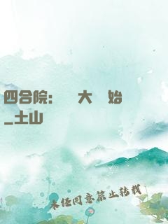 四合院：從開大車開始
