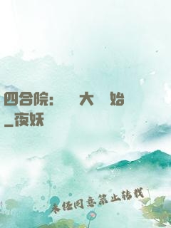 四合院：從開大車開始