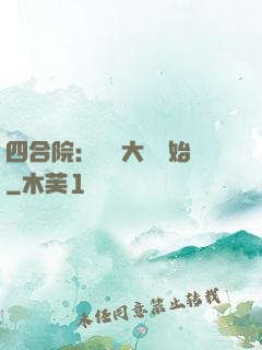 四合院：從開大車開始