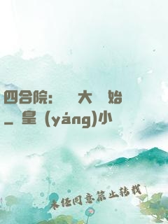 四合院：從開大車開始