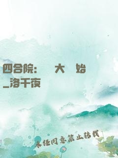 四合院：從開大車開始