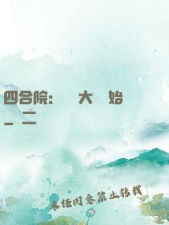 四合院：從開大車開始