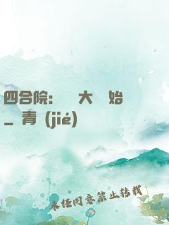 四合院：從開大車開始