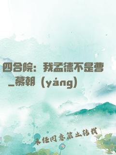 四合院：我孟德不是曹賊