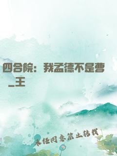 四合院：我孟德不是曹賊