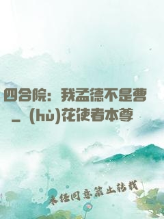 四合院：我孟德不是曹賊