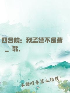 四合院：我孟德不是曹賊