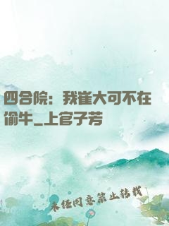 四合院：我崔大可不在偷牛