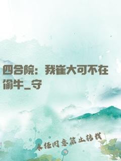 四合院：我崔大可不在偷牛