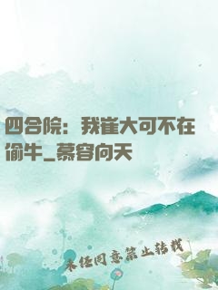 四合院：我崔大可不在偷牛