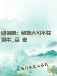 四合院：我崔大可不在偷牛