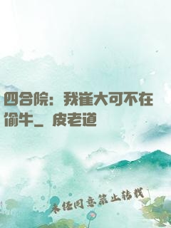 四合院：我崔大可不在偷牛