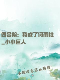 四合院：我成了何雨柱