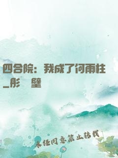四合院：我成了何雨柱