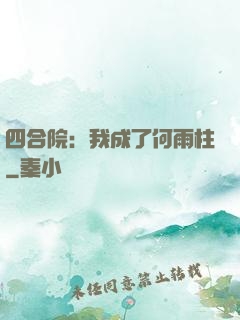 四合院：我成了何雨柱