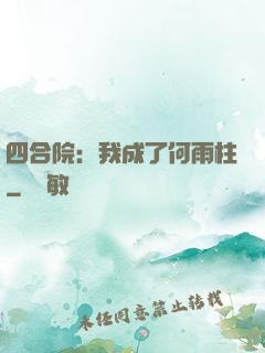 四合院：我成了何雨柱