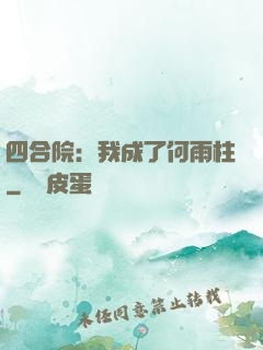 四合院：我成了何雨柱