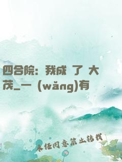 四合院：我成為了許大茂