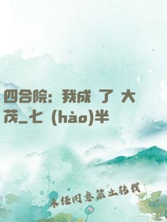 四合院：我成為了許大茂