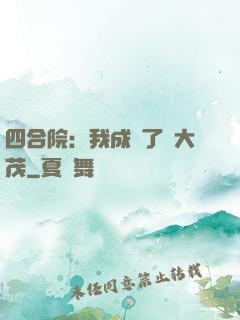 四合院：我成為了許大茂
