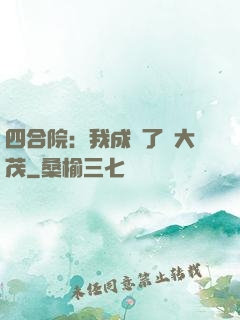 四合院：我成為了許大茂
