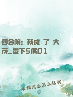 四合院：我成為了許大茂