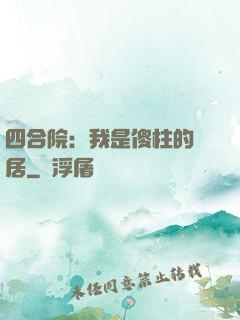 四合院：我是傻柱的鄰居