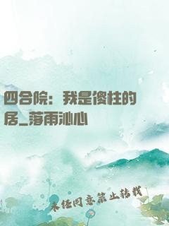 四合院：我是傻柱的鄰居