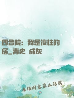 四合院：我是傻柱的鄰居