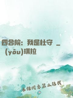 四合院：我是杜守義