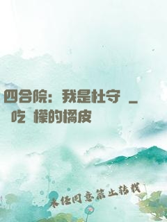 四合院：我是杜守義