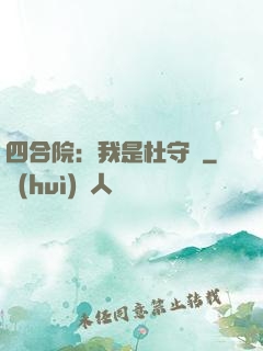 四合院：我是杜守義