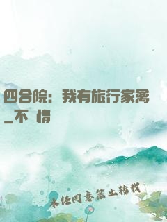 四合院：我有旅行家禽