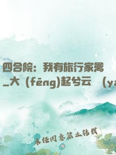 四合院：我有旅行家禽