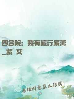四合院：我有旅行家禽