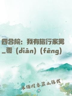四合院：我有旅行家禽