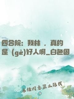 四合院：我林飛，真的是個(gè)好人啊