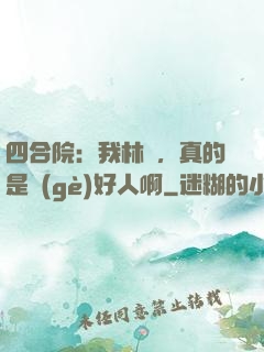 四合院：我林飛，真的是個(gè)好人啊