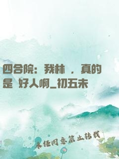 四合院：我林飛，真的是個好人啊