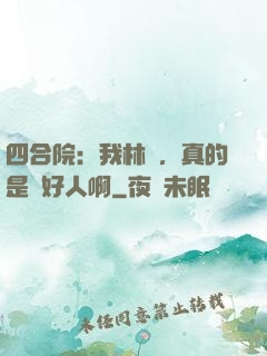 四合院：我林飛，真的是個好人啊