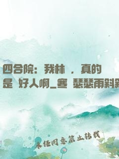 四合院：我林飛，真的是個好人啊