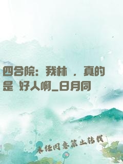 四合院：我林飛，真的是個好人啊