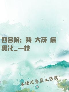 四合院：我許大茂徹底黑化