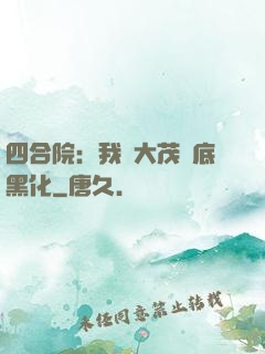 四合院：我許大茂徹底黑化
