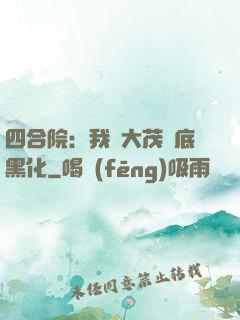 四合院：我許大茂徹底黑化